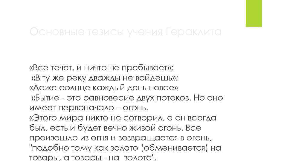 Основные тезисы учения Гераклита «Все течет, и ничто не пребывает» ; «В ту же