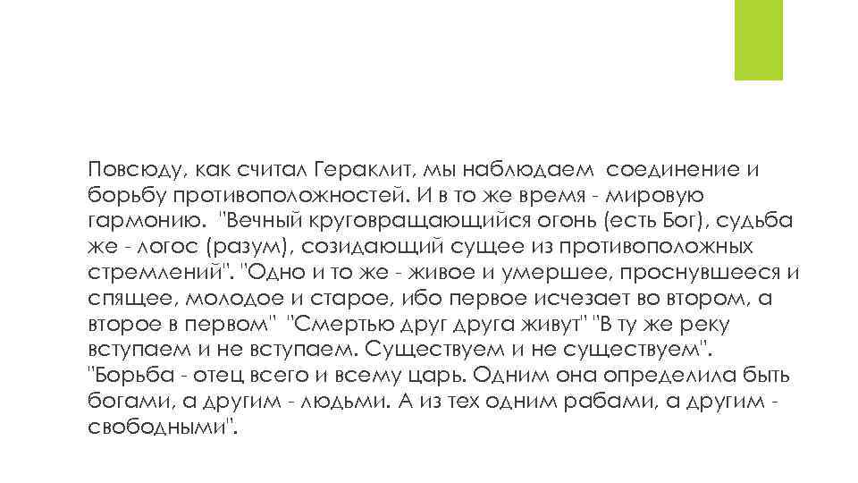 Повсюду, как считал Гераклит, мы наблюдаем соединение и борьбу противоположностей. И в то же