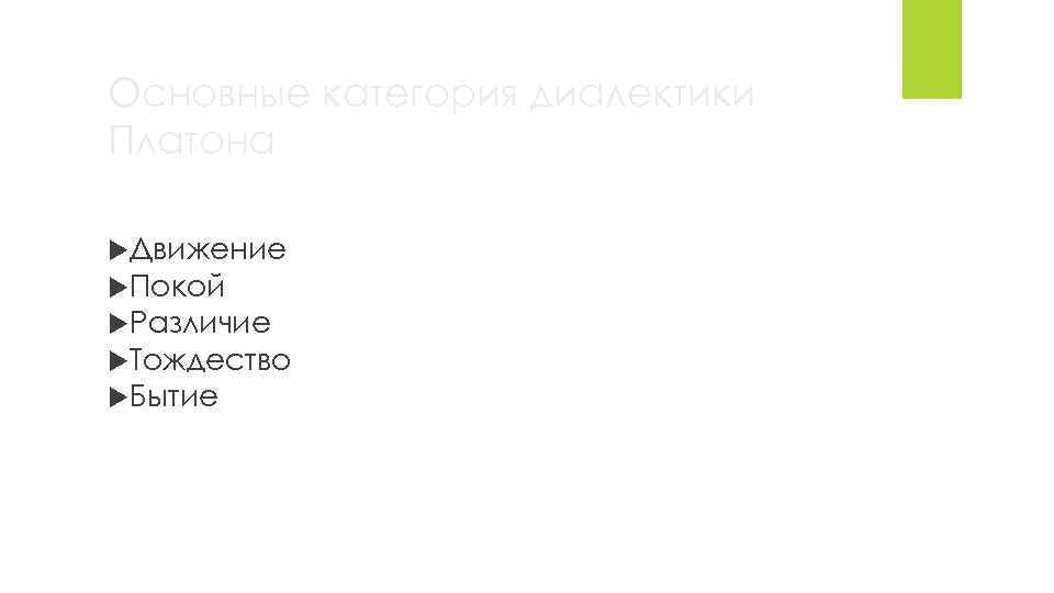 Основные категория диалектики Платона Движение Покой Различие Тождество Бытие 