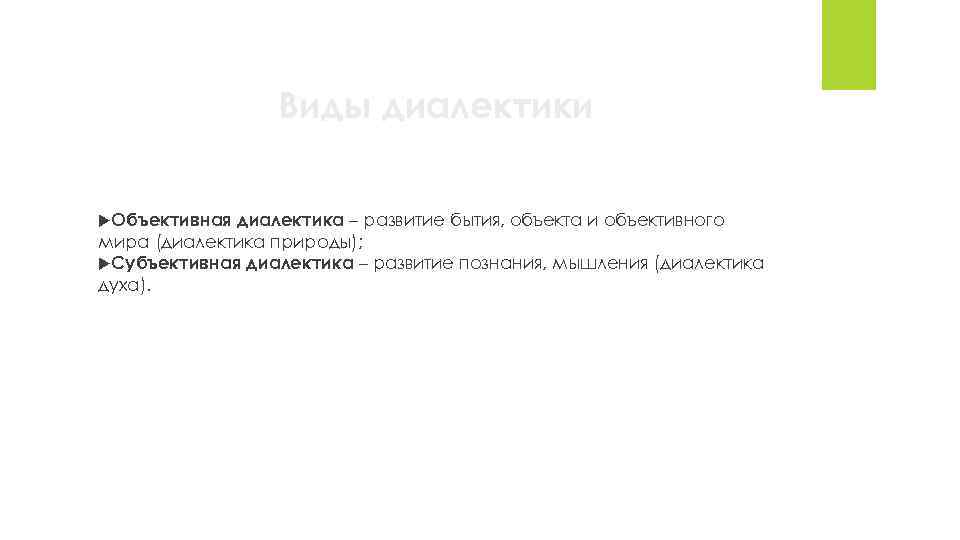 Виды диалектики Объективная диалектика – развитие бытия, объекта и объективного мира (диалектика природы); Субъективная