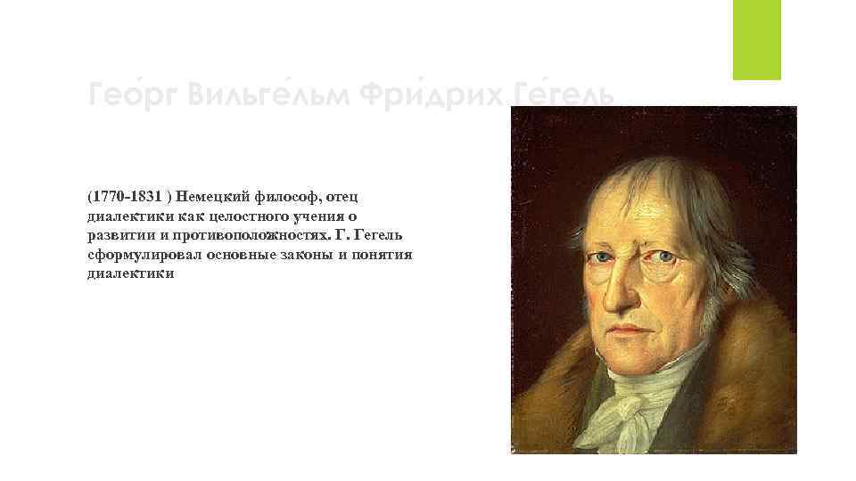 Гео рг Вильге льм Фри дрих Ге гель (1770 -1831 ) Немецкий философ, отец