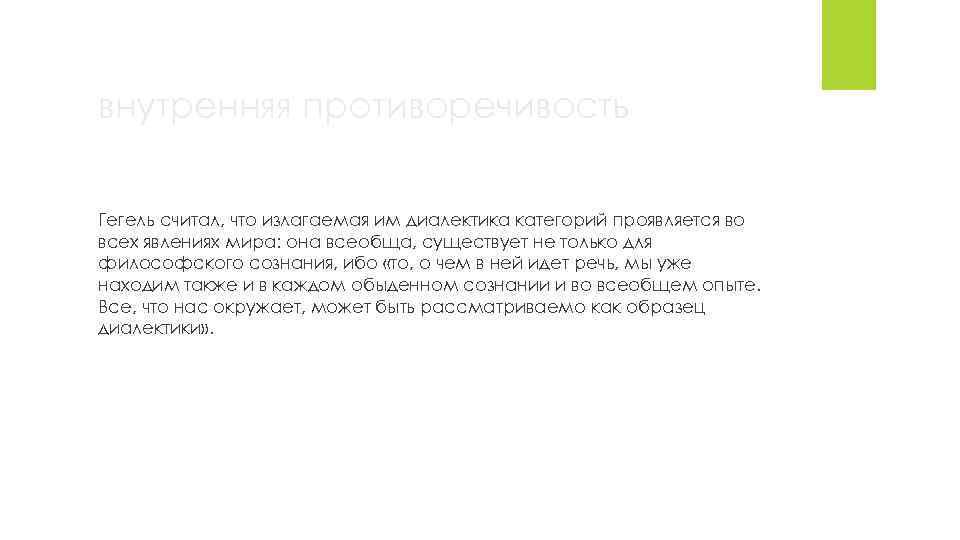 внутренняя противоречивость Гегель считал, что излагаемая им диалектика категорий проявляется во всех явлениях мира: