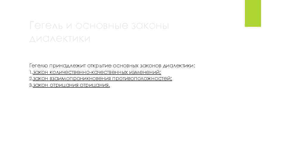 Гегель и основные законы диалектики Гегелю принадлежит открытие основных законов диалектики: 1. закон количественно-качественных