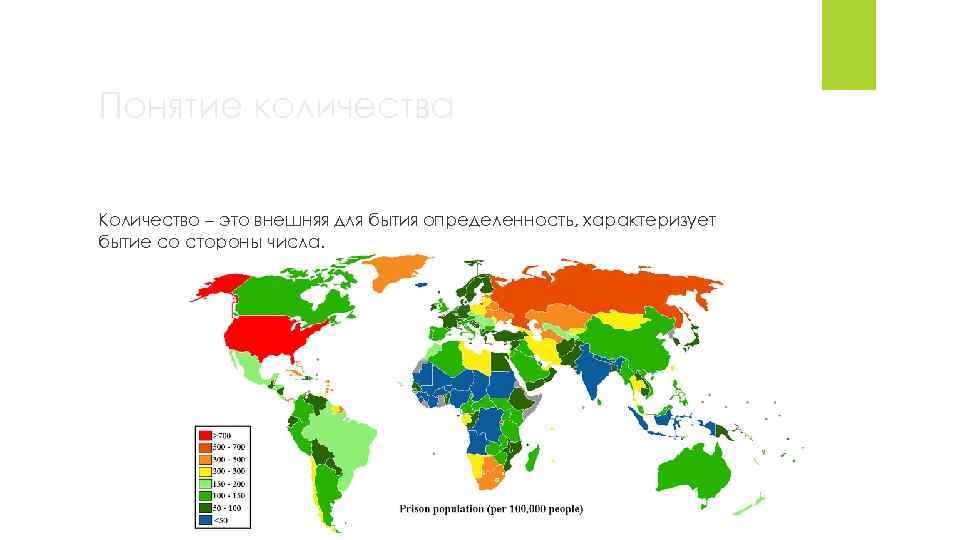 Понятие количества Количество – это внешняя для бытия определенность, характеризует бытие со стороны числа.