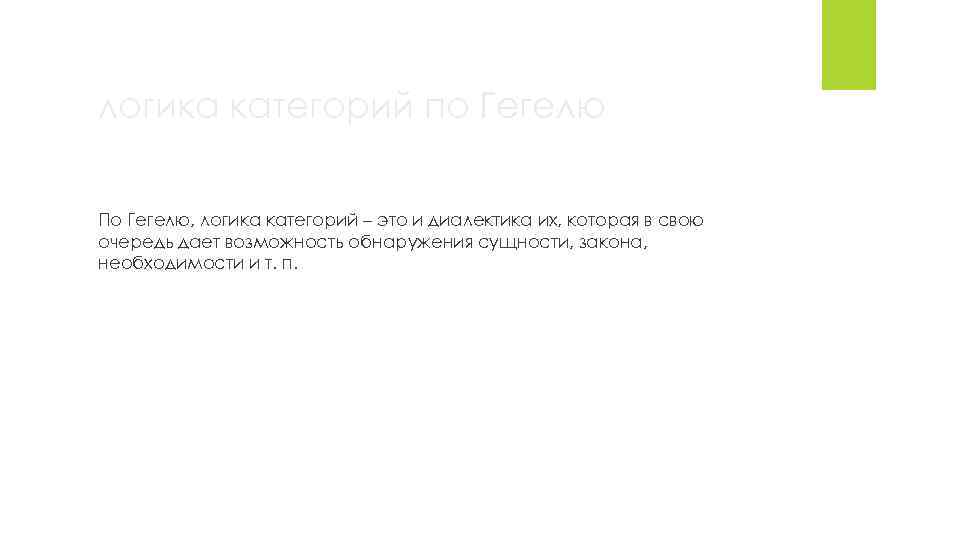 логика категорий по Гегелю По Гегелю, логика категорий – это и диалектика их, которая
