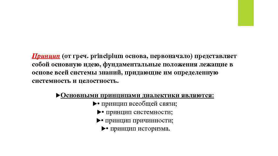 Принцип (от греч. principium основа, первоначало) представляет собой основную идею, фундаментальные положения лежащие в