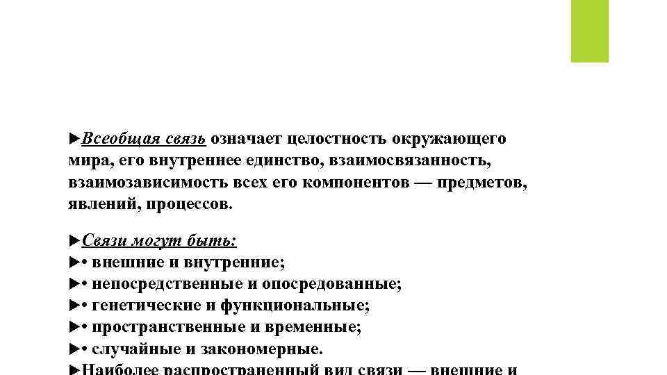  Всеобщая связь означает целостность окружающего мира, его внутреннее единство, взаимосвязанность, взаимозависимость всех его