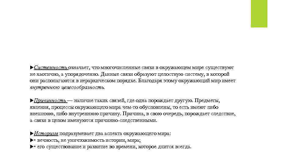  Системность означает, что многочисленные связи в окружающем мире существуют не хаотично, а упорядоченно.