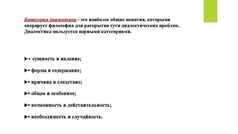 Категория диалектики - это наиболее общие понятия, которыми оперирует философия для раскрытия сути диалектических