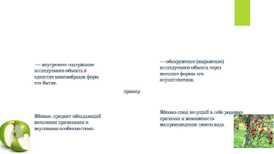 Сущность и явление — обнаружение (выражение) исследуемого объекта через внешние формы его осуществления. —