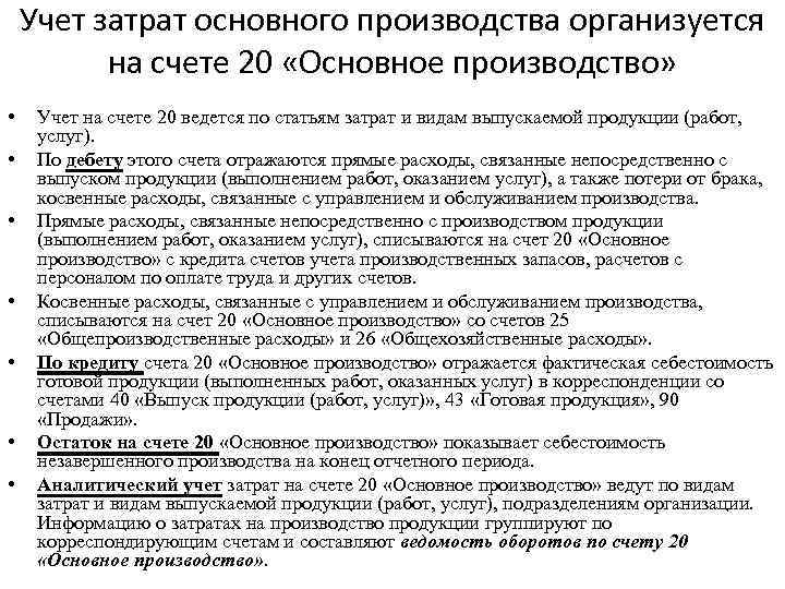 Учет затрат основного производства организуется на счете 20 «Основное производство» • • Учет на