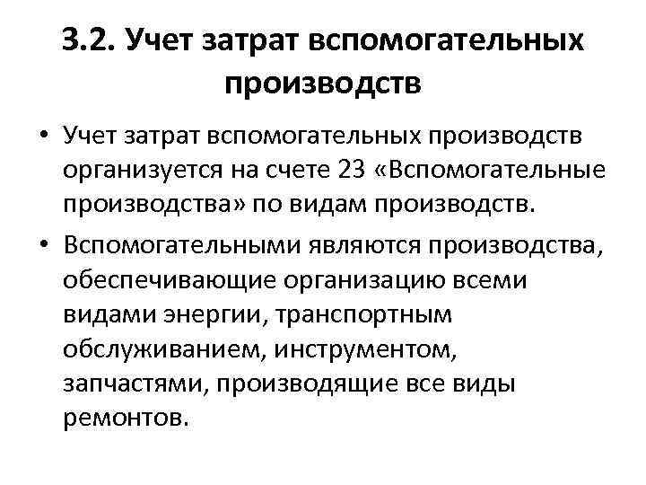 3. 2. Учет затрат вспомогательных производств • Учет затрат вспомогательных производств организуется на счете