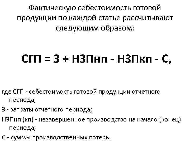 Полная себестоимость формула. Формула расчета фактической себестоимости готовой продукции. Фактическая себестоимость готовой продукции формула. Стоимость производственной продукции формула. Формула определения себестоимости готовой продукции.