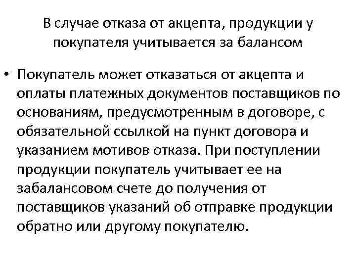 В случае отказа от акцепта, продукции у покупателя учитывается за балансом • Покупатель может