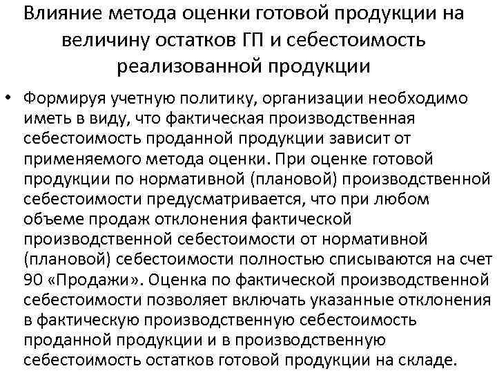 Влияние метода оценки готовой продукции на величину остатков ГП и себестоимость реализованной продукции •