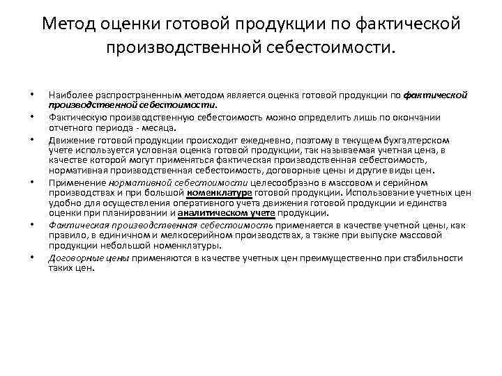 Метод оценки готовой продукции по фактической производственной себестоимости. • • • Наиболее распространенным методом