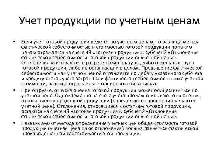 Учет продукции по учетным ценам • • • Если учет готовой продукции ведется по