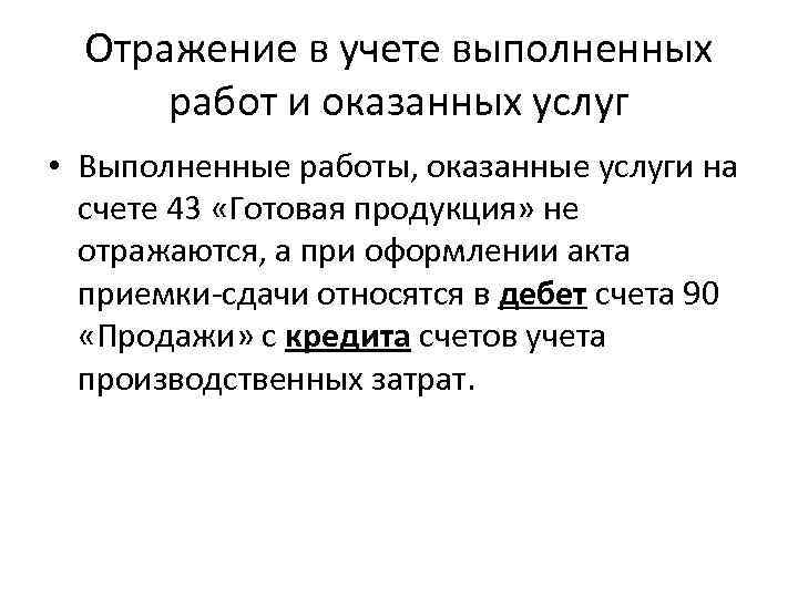 Отражение в учете выполненных работ и оказанных услуг • Выполненные работы, оказанные услуги на