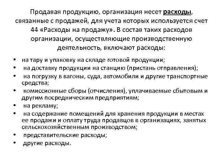 Продавая продукцию, организация несет расходы, связанные с продажей, для учета которых используется счет 44