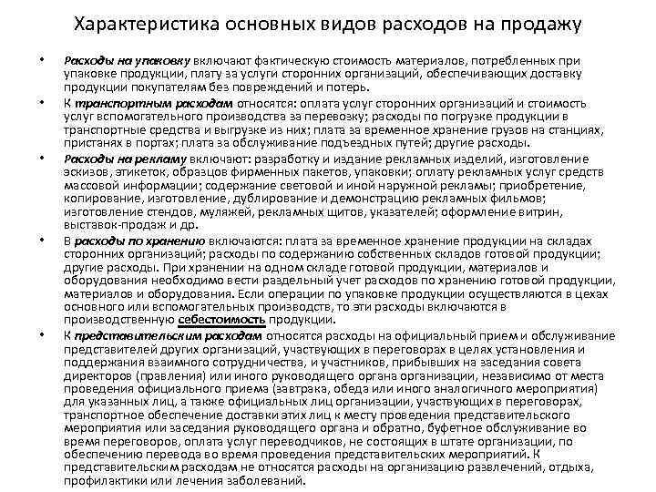 Характеристика основных видов расходов на продажу • • • Расходы на упаковку включают фактическую