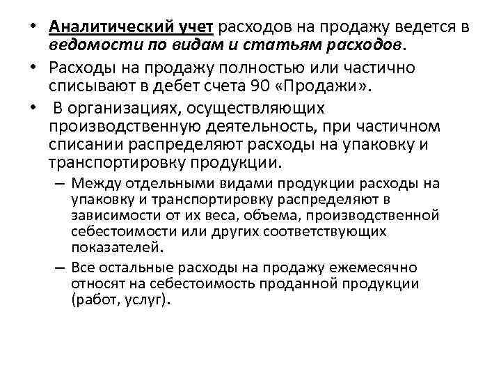  • Аналитический учет расходов на продажу ведется в ведомости по видам и статьям