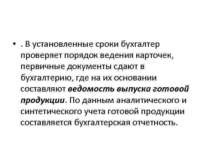  • . В установленные сроки бухгалтер проверяет порядок ведения карточек, первичные документы сдают