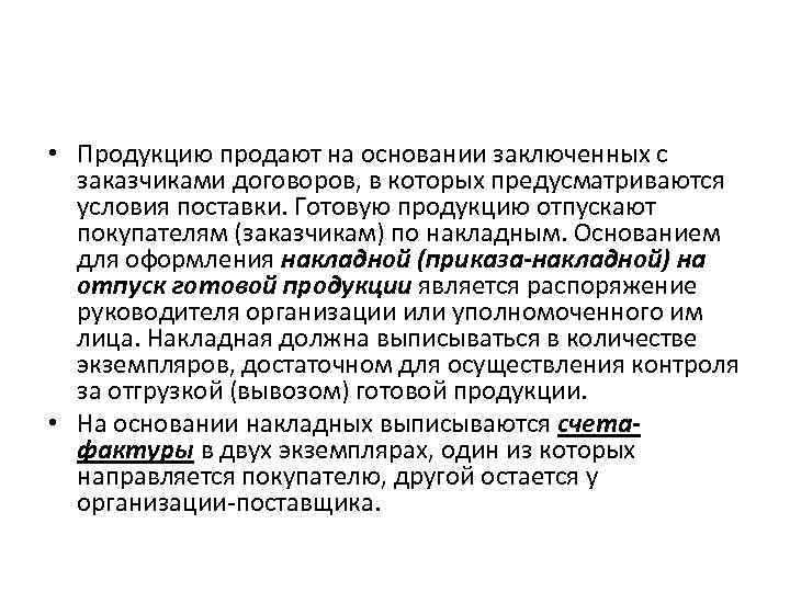  • Продукцию продают на основании заключенных с заказчиками договоров, в которых предусматриваются условия