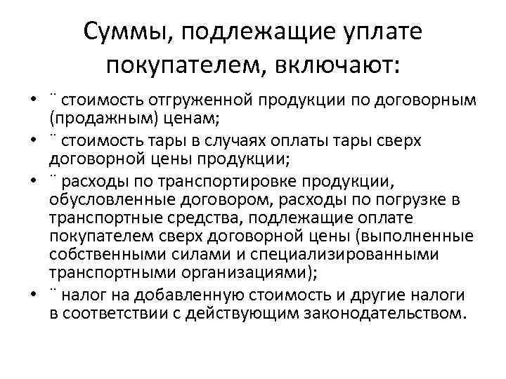 Суммы, подлежащие уплате покупателем, включают: • ¨ стоимость отгруженной продукции по договорным (продажным) ценам;