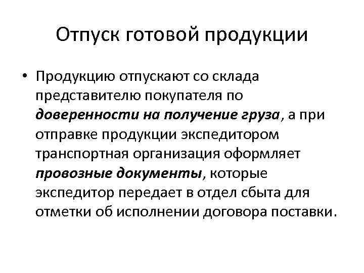 Отпуск на предприятии. Оформление и отпуск готовой продукции. Документальное оформление готовой продукции. Отпуск готовой продукции документ. Правила отпуска готовой продукции.