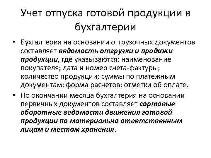 Учет отпуска готовой продукции в бухгалтерии • Бухгалтерия на основании отгрузочных документов составляет ведомость