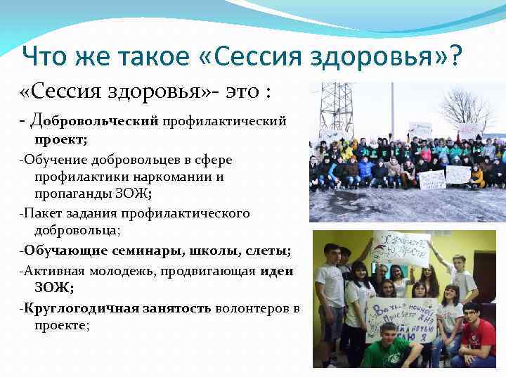 Что же такое «Сессия здоровья» ? «Сессия здоровья» - это : - Добровольческий профилактический