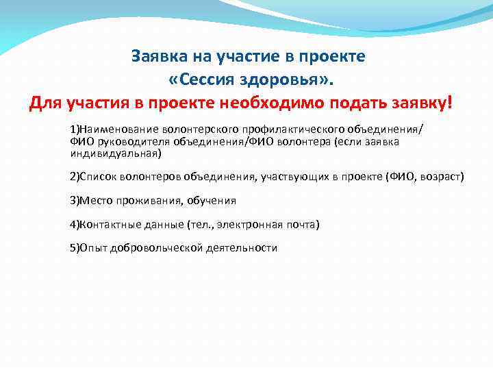  Заявка на участие в проекте «Сессия здоровья» . Для участия в проекте необходимо