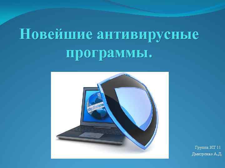 Новейшие антивирусные программы. Группа ИТ 11 Дмитренко А. Д. 