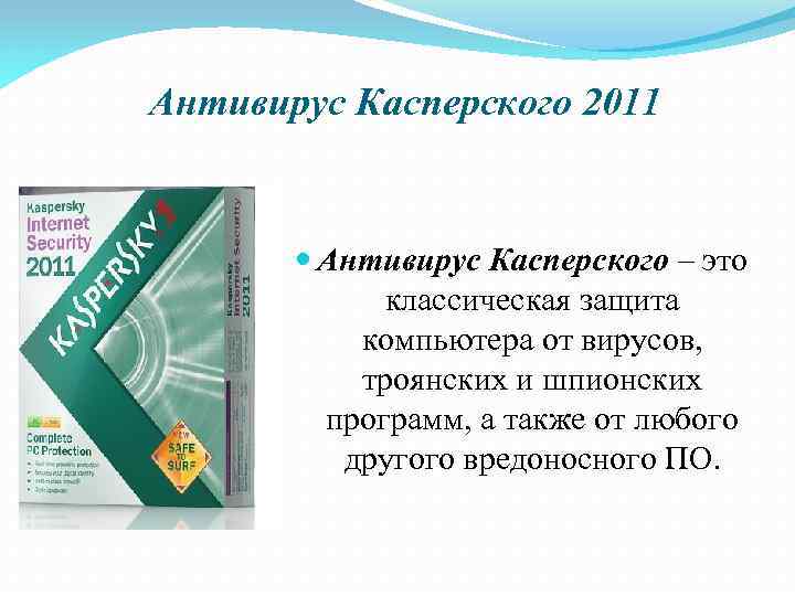 Антивирус Касперского 2011 Антивирус Касперского – это классическая защита компьютера от вирусов, троянских и