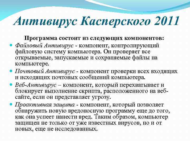 Антивирус Касперского 2011 Программа состоит из следующих компонентов: Файловый Антивирус - компонент, контролирующий файловую