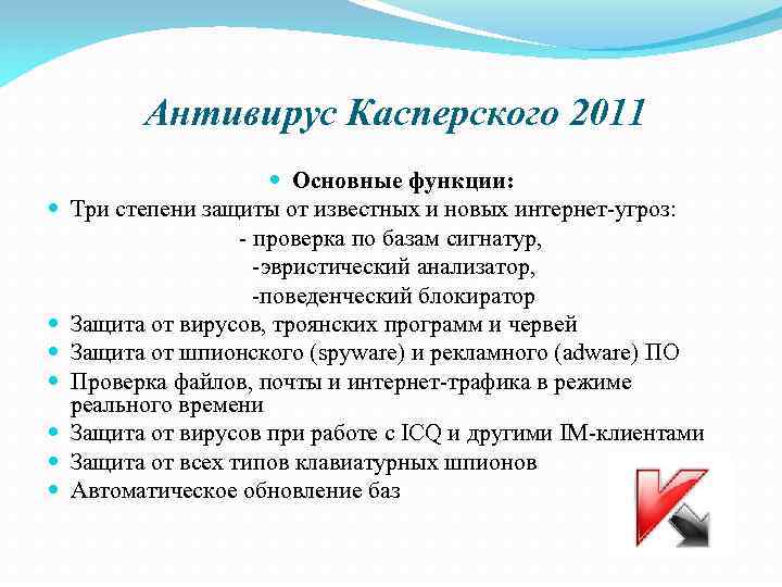 Антивирус Касперского 2011 Основные функции: Три степени защиты от известных и новых интернет-угроз: -