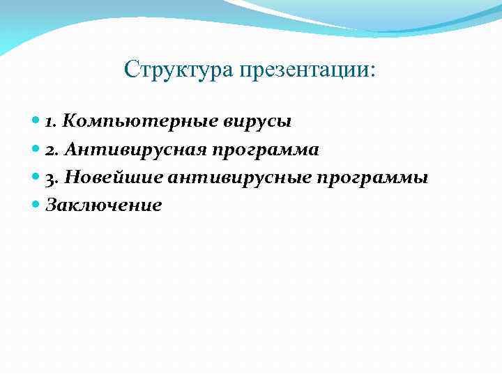 Структура презентации: 1. Компьютерные вирусы 2. Антивирусная программа 3. Новейшие антивирусные программы Заключение 