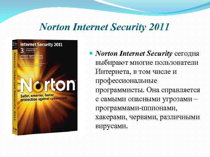 Norton Internet Security 2011 Norton Internet Security сегодня выбирают многие пользователи Интернета, в том