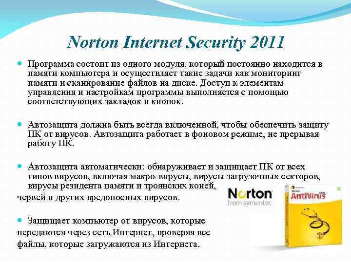 Norton Internet Security 2011 Программа соcтоит из одного модуля, который постоянно находится в памяти