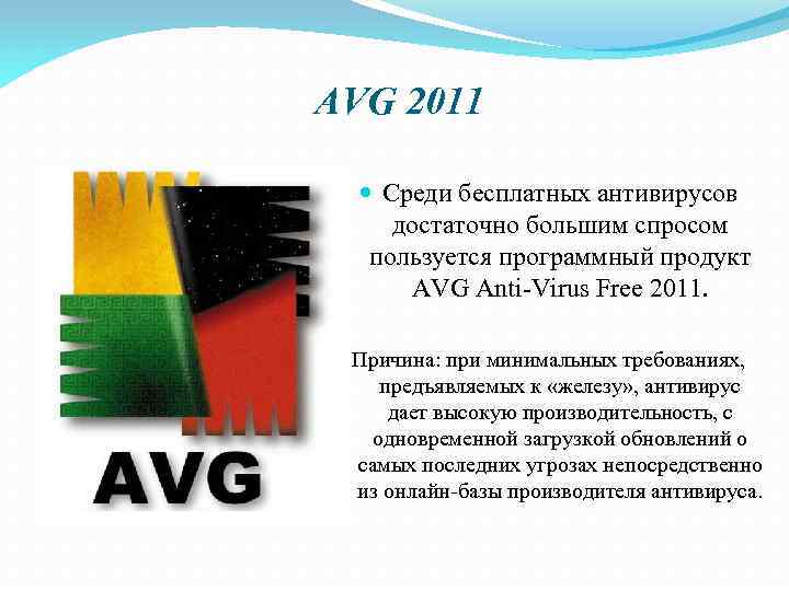 AVG 2011 Среди бесплатных антивирусов достаточно большим спросом пользуется программный продукт AVG Anti-Virus Free