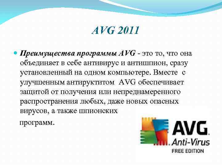 AVG 2011 Преимущества программы AVG - это то, что она объединяет в себе антивирус