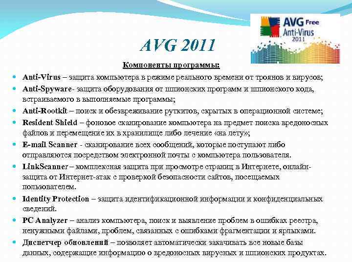 AVG 2011 Компоненты программы: Anti-Virus – защита компьютера в режиме реального времени от троянов