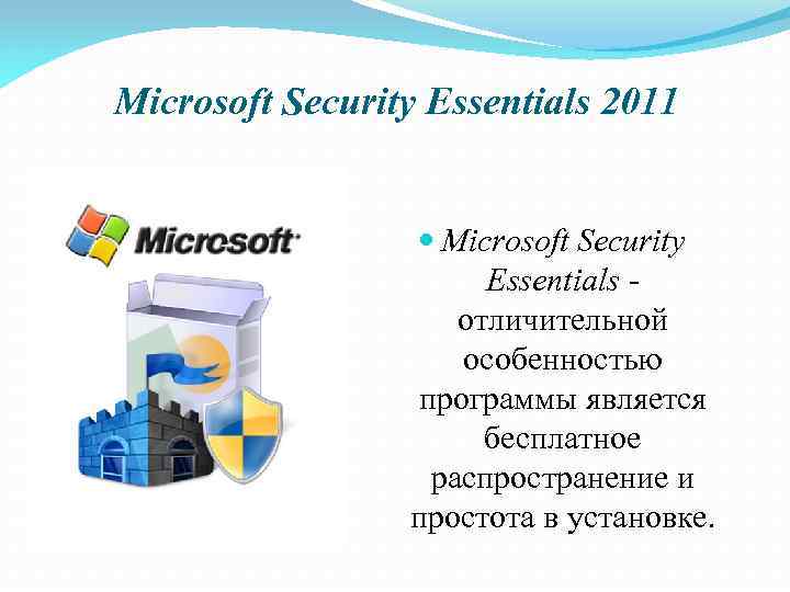 Microsoft Security Essentials 2011 Microsoft Security Essentials - отличительной особенностью программы является бесплатное распространение