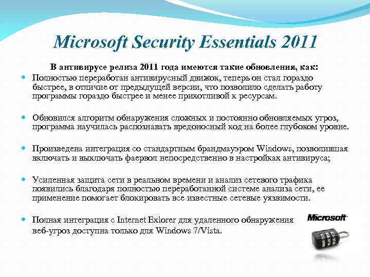 Microsoft Security Essentials 2011 В антивирусе релиза 2011 года имеются такие обновления, как: Полностью