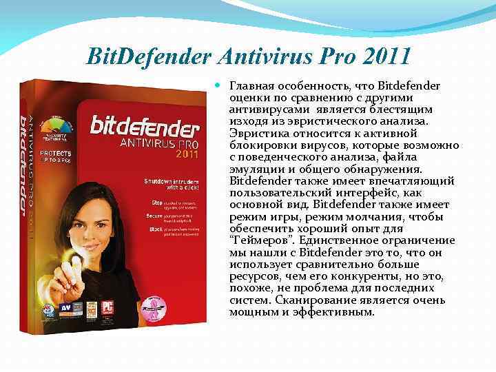 Bit. Defender Antivirus Pro 2011 Главная особенность, что Bitdefender оценки по сравнению с другими