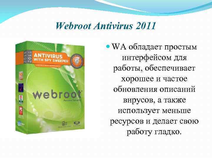 Webroot Antivirus 2011 WA обладает простым интерфейсом для работы, обеспечивает хорошее и частое обновления