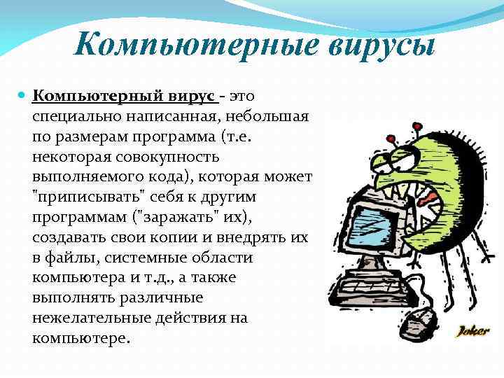 Компьютерные вирусы Компьютерный вирус - это специально написанная, небольшая по размерам программа (т. е.