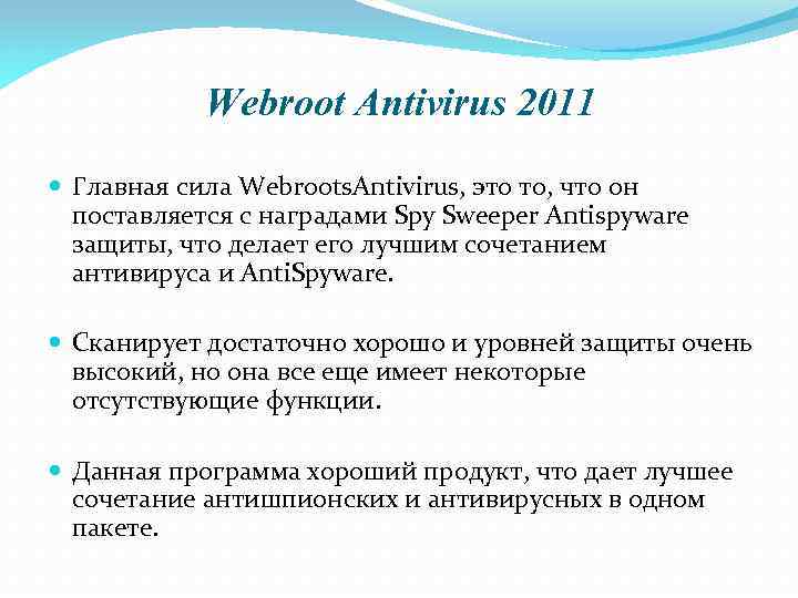 Webroot Antivirus 2011 Главная сила Webroots. Antivirus, это то, что он поставляется с наградами