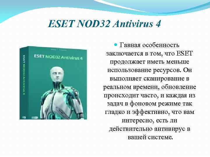 ESET NOD 32 Antivirus 4 Гавная особенность заключается в том, что ESET продолжает иметь