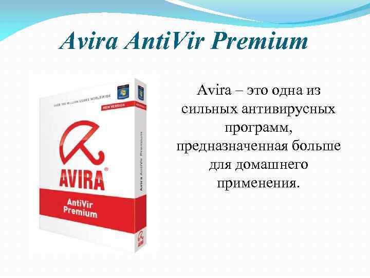 Avira Anti. Vir Premium Аvira – это одна из сильных антивирусных программ, предназначенная больше